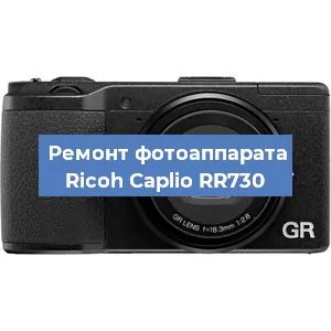 Ремонт фотоаппарата Ricoh Caplio RR730 в Волгограде